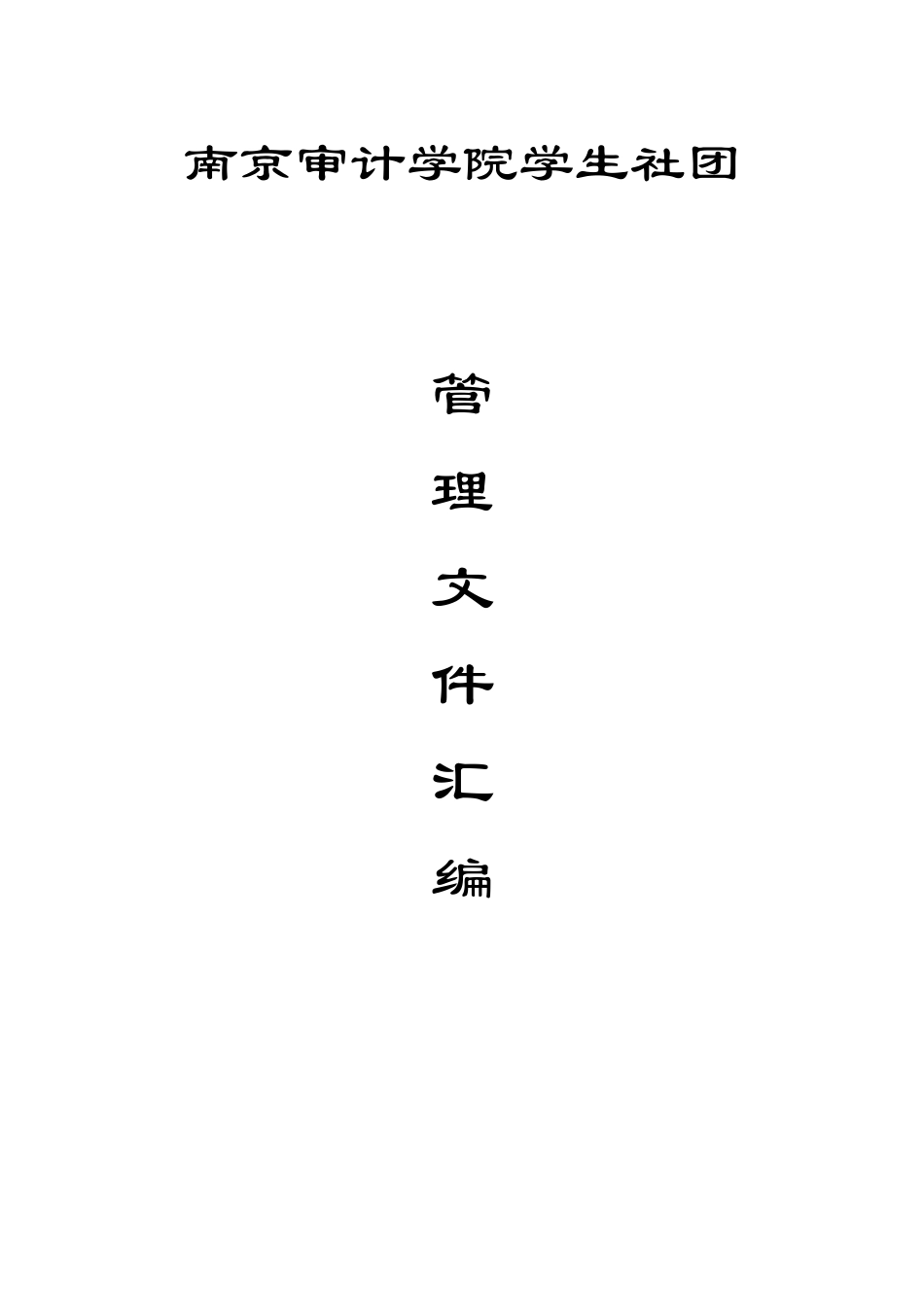 南京审计学院制度汇编_第1页