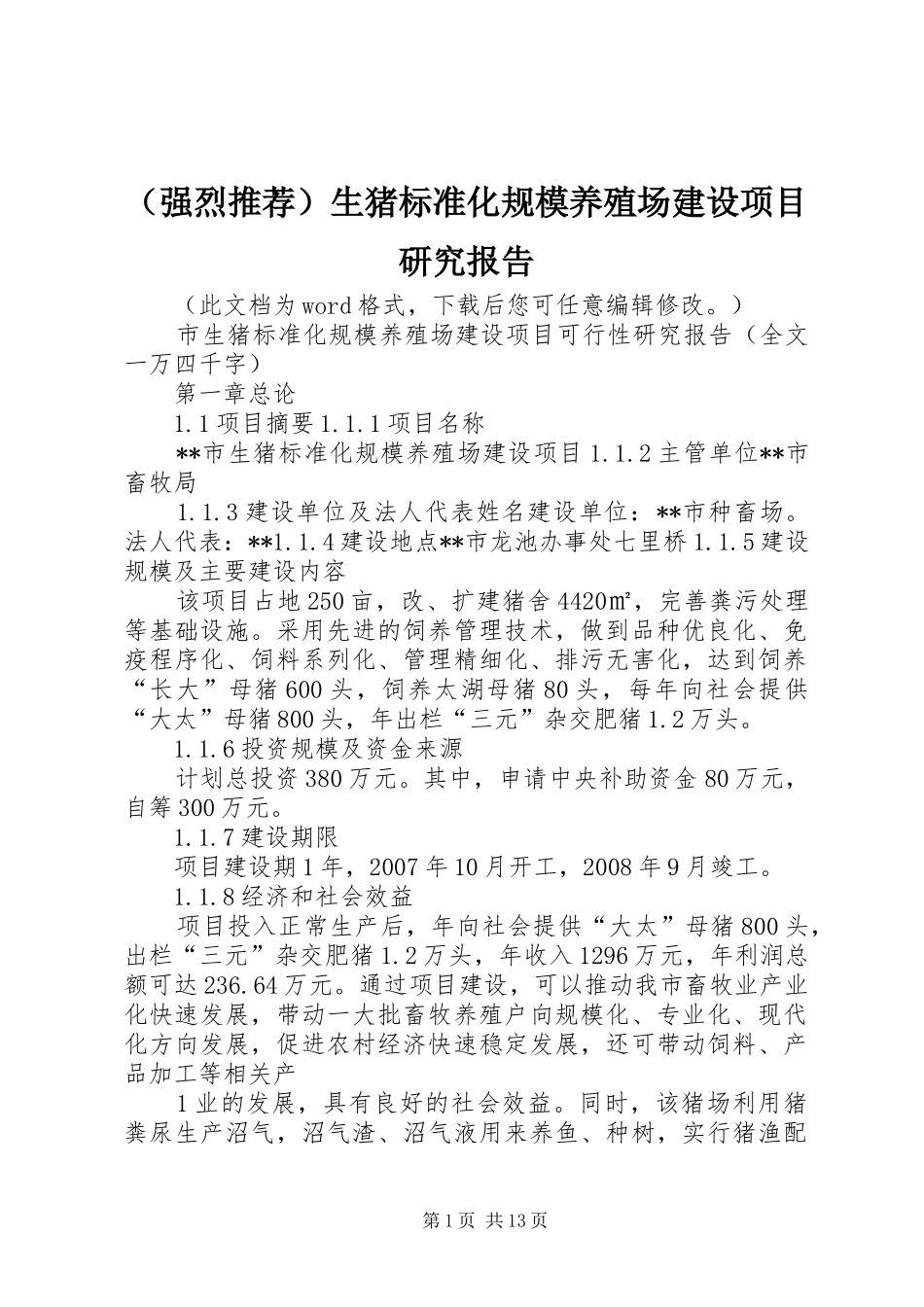 （强烈推荐）生猪标准化规模养殖场建设项目研究报告_第1页