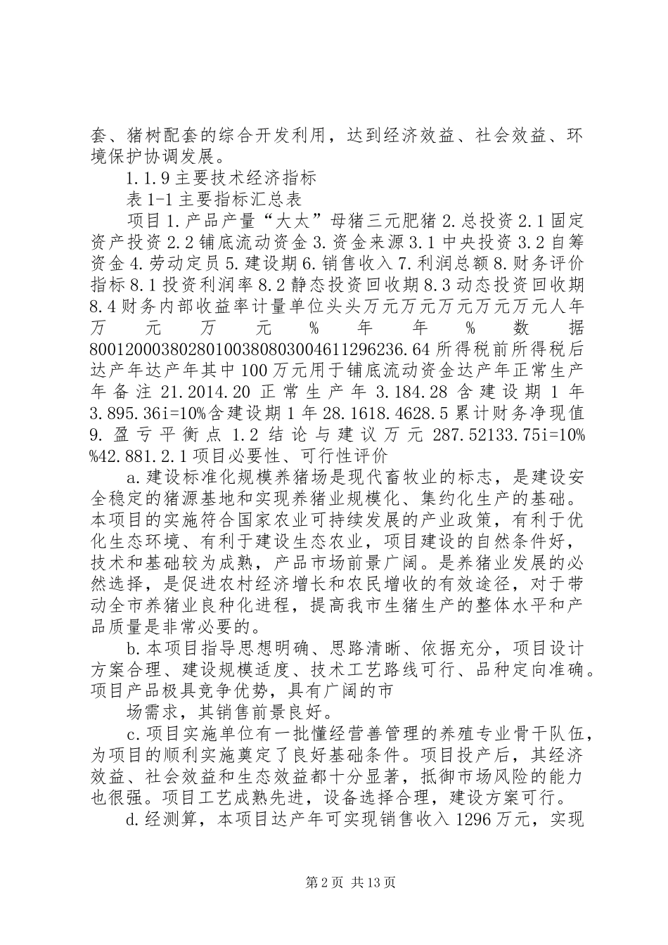 （强烈推荐）生猪标准化规模养殖场建设项目研究报告_第2页