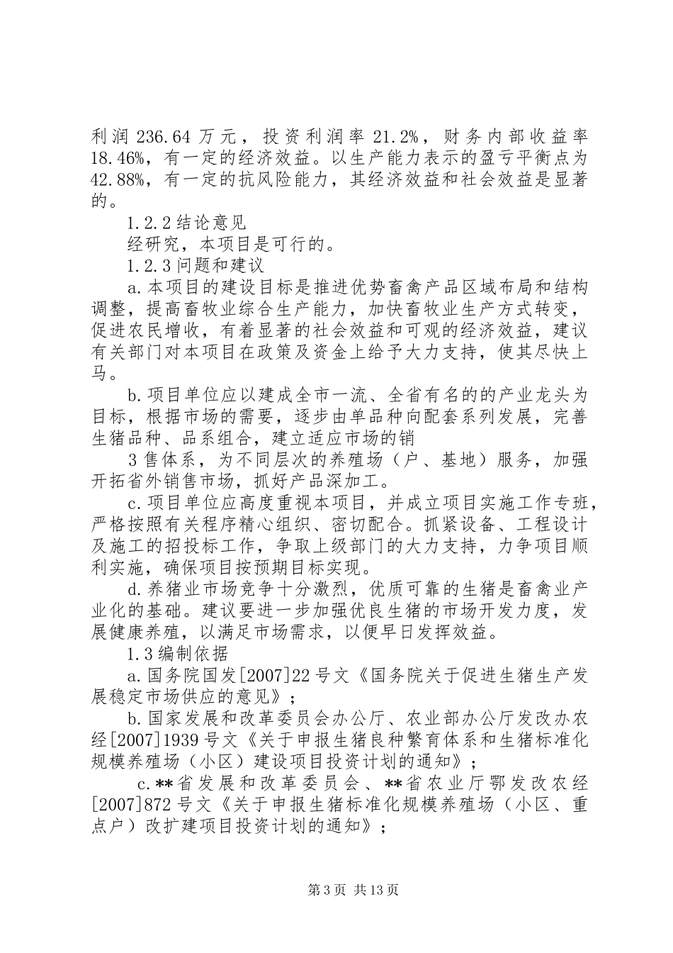 （强烈推荐）生猪标准化规模养殖场建设项目研究报告_第3页