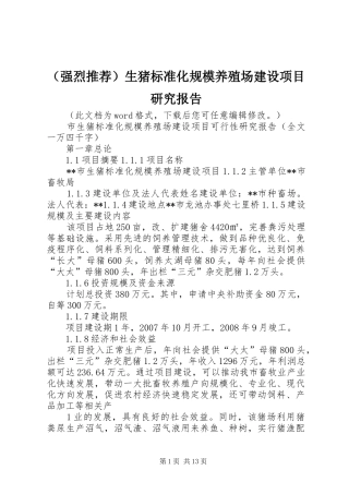 （强烈推荐）生猪标准化规模养殖场建设项目研究报告
