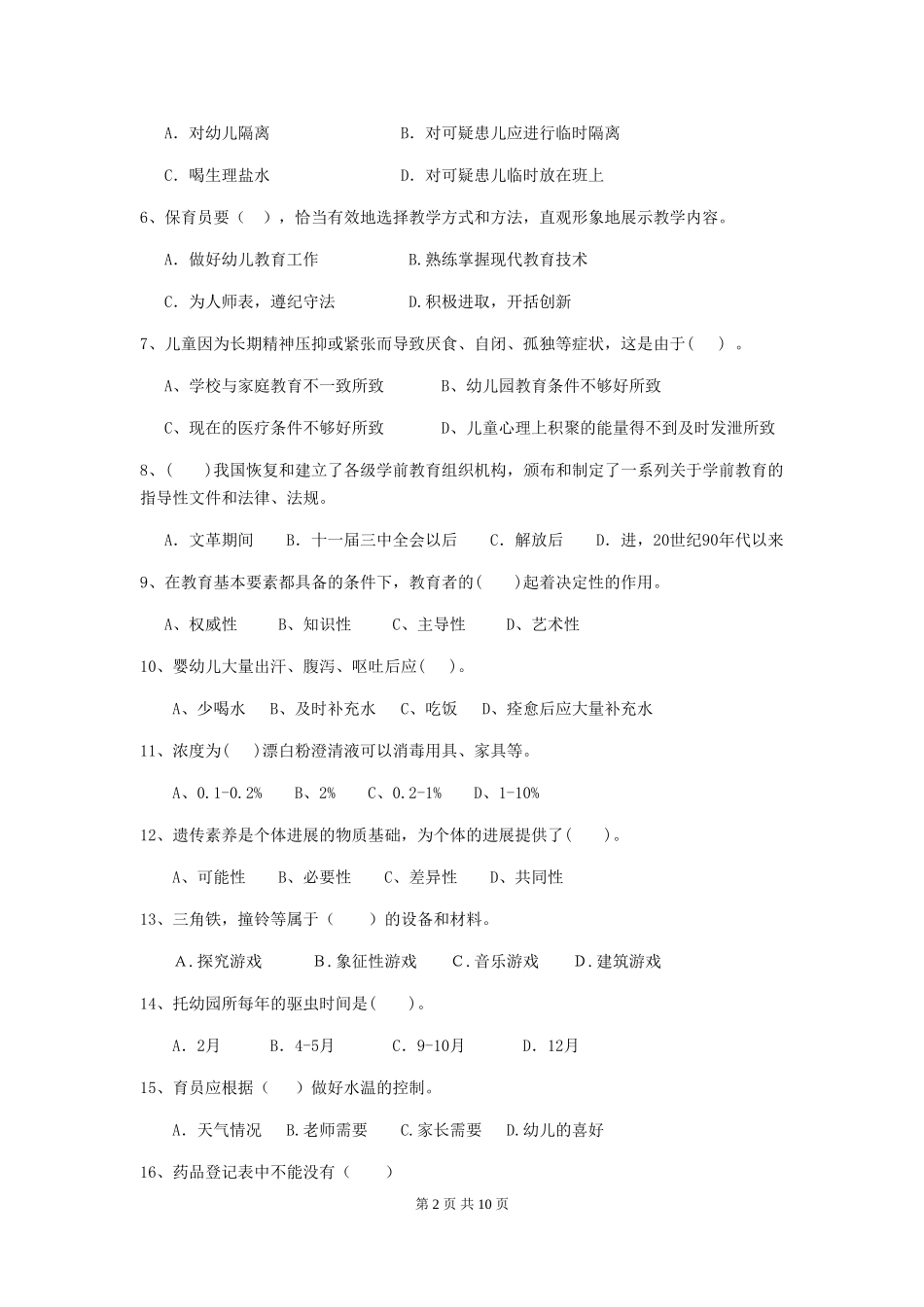 2024年幼儿园保育员三级职业水平考试试题-(含答案)_第2页