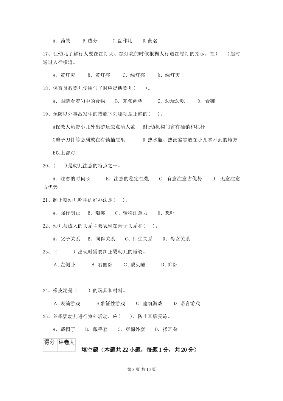 2024年幼儿园保育员三级职业水平考试试题-(含答案)_第3页