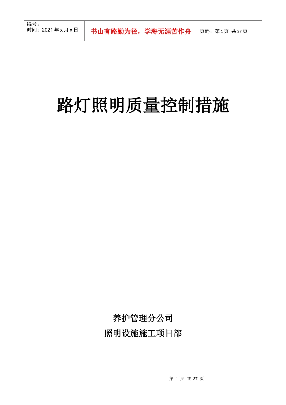路灯工程各分部分项的施工方案及质量保证措施_第1页