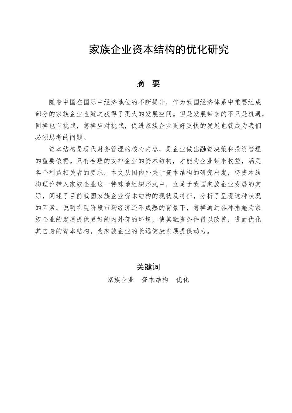 家族企业资本结构的优化研究_第1页