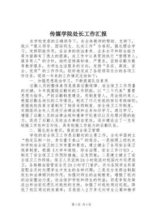 传媒学院处长工作汇报