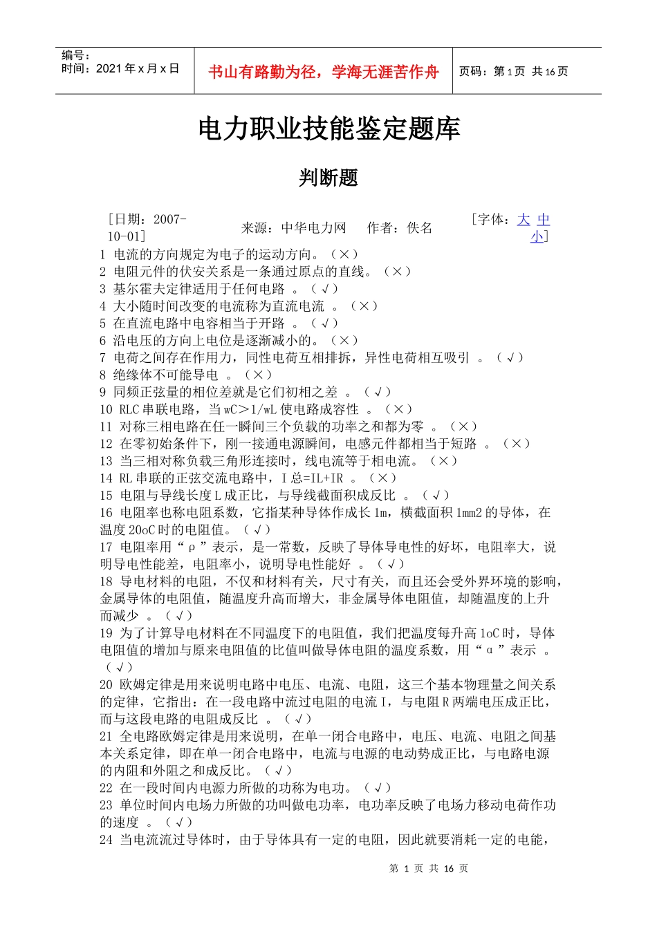 电力职业技能鉴定题库-判断题_第1页