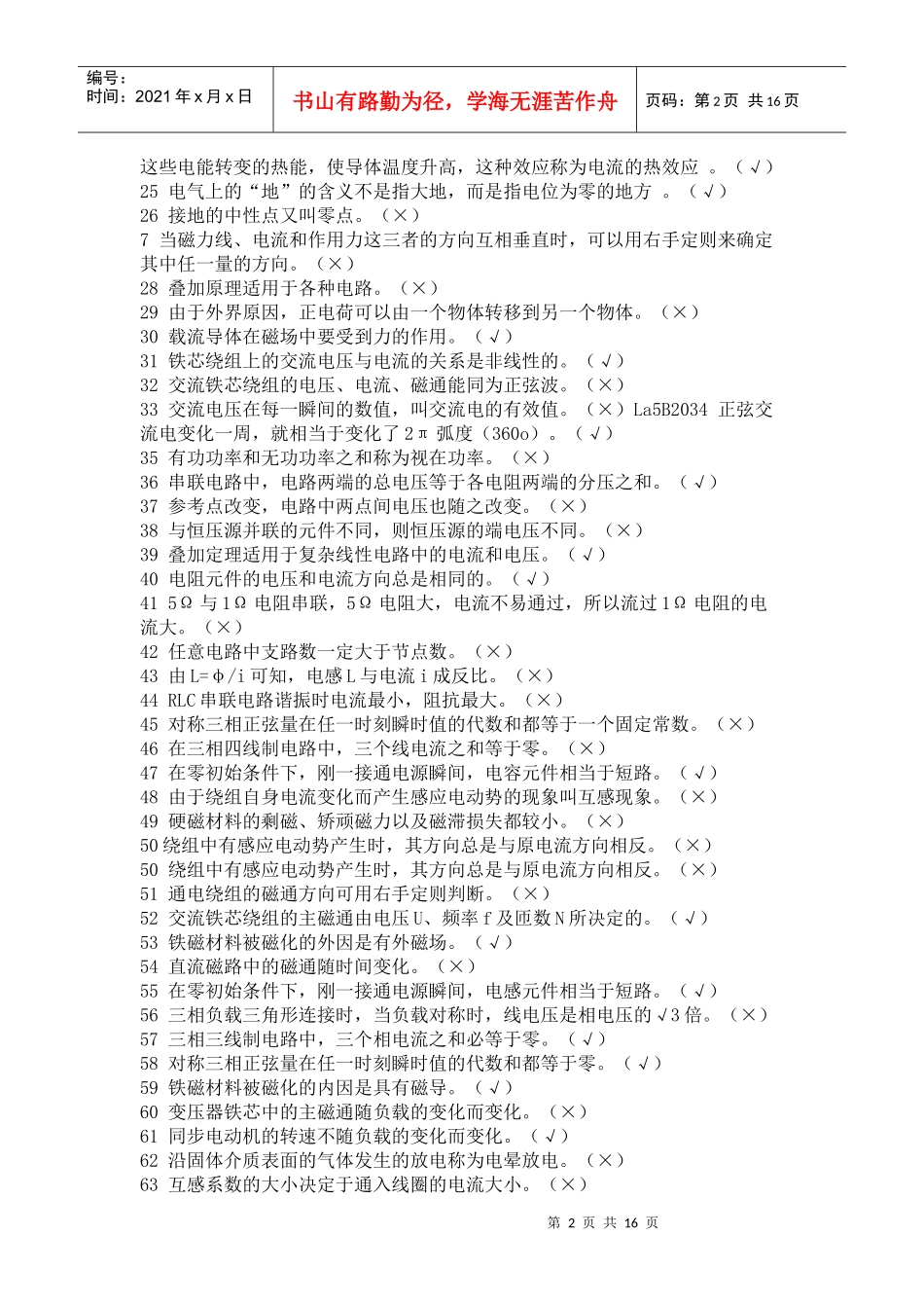 电力职业技能鉴定题库-判断题_第2页