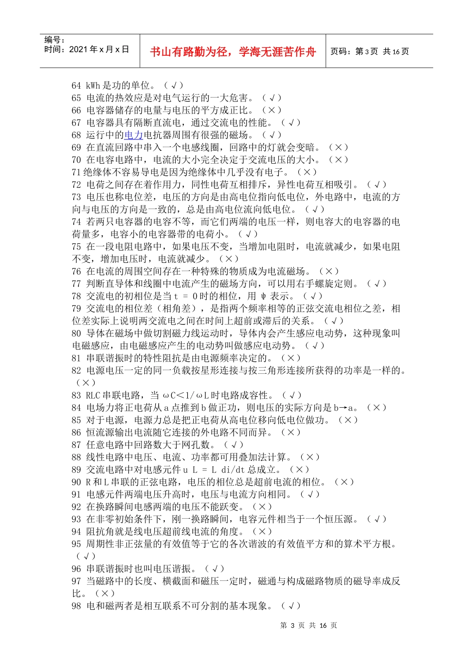 电力职业技能鉴定题库-判断题_第3页