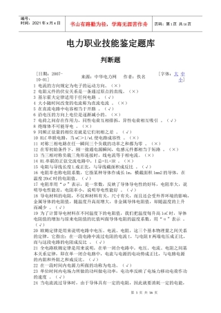 电力职业技能鉴定题库-判断题