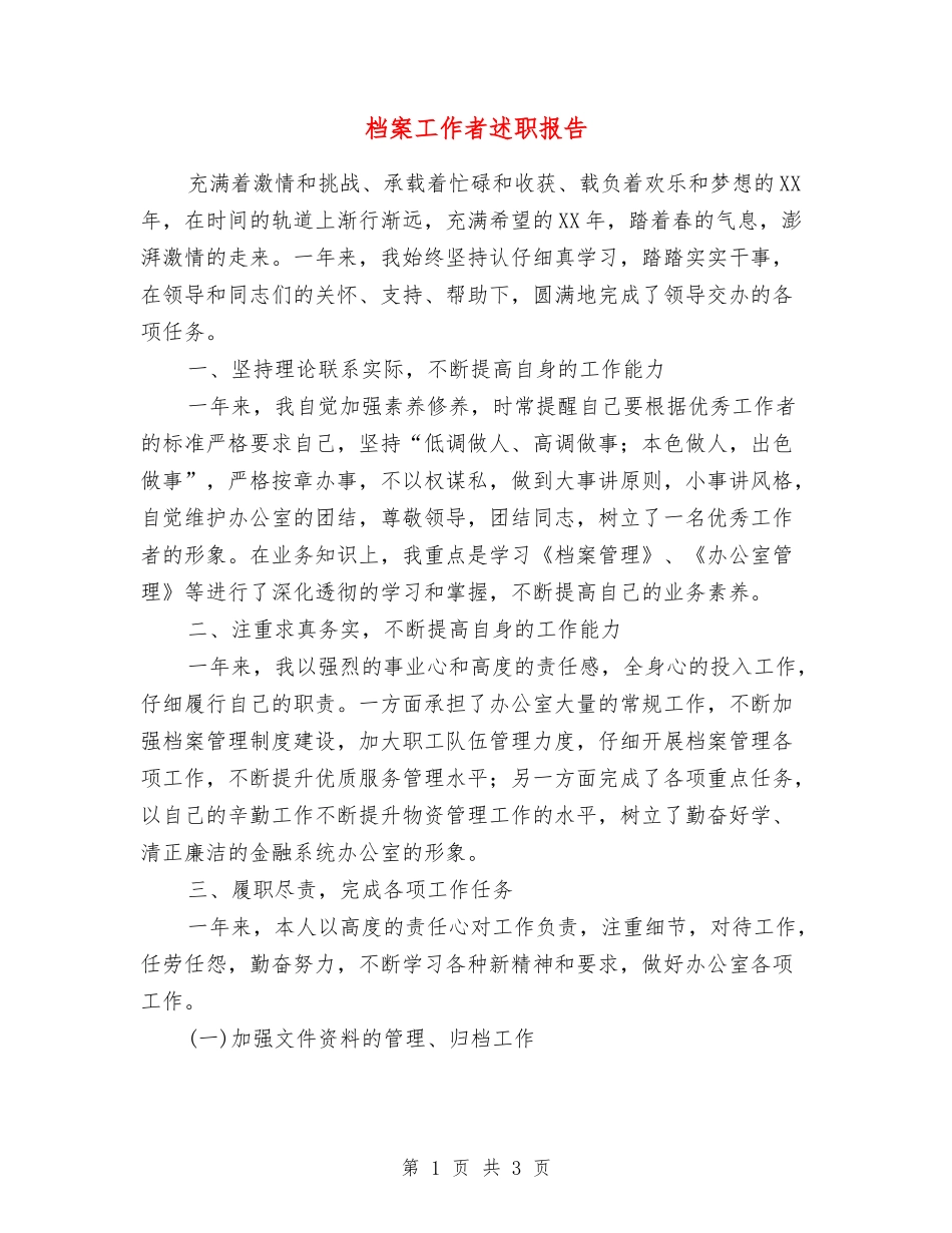 档案工作者述职报告_第1页