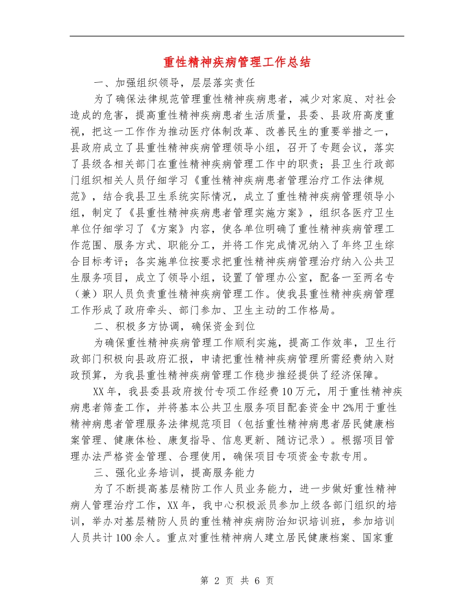 重性精神疾病管理工作总结_第2页