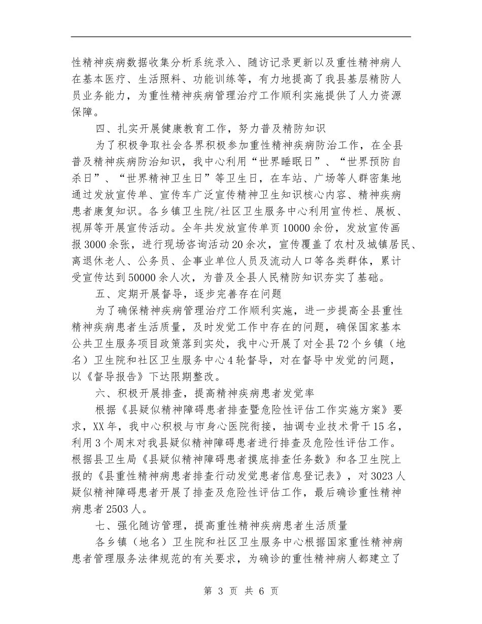 重性精神疾病管理工作总结_第3页