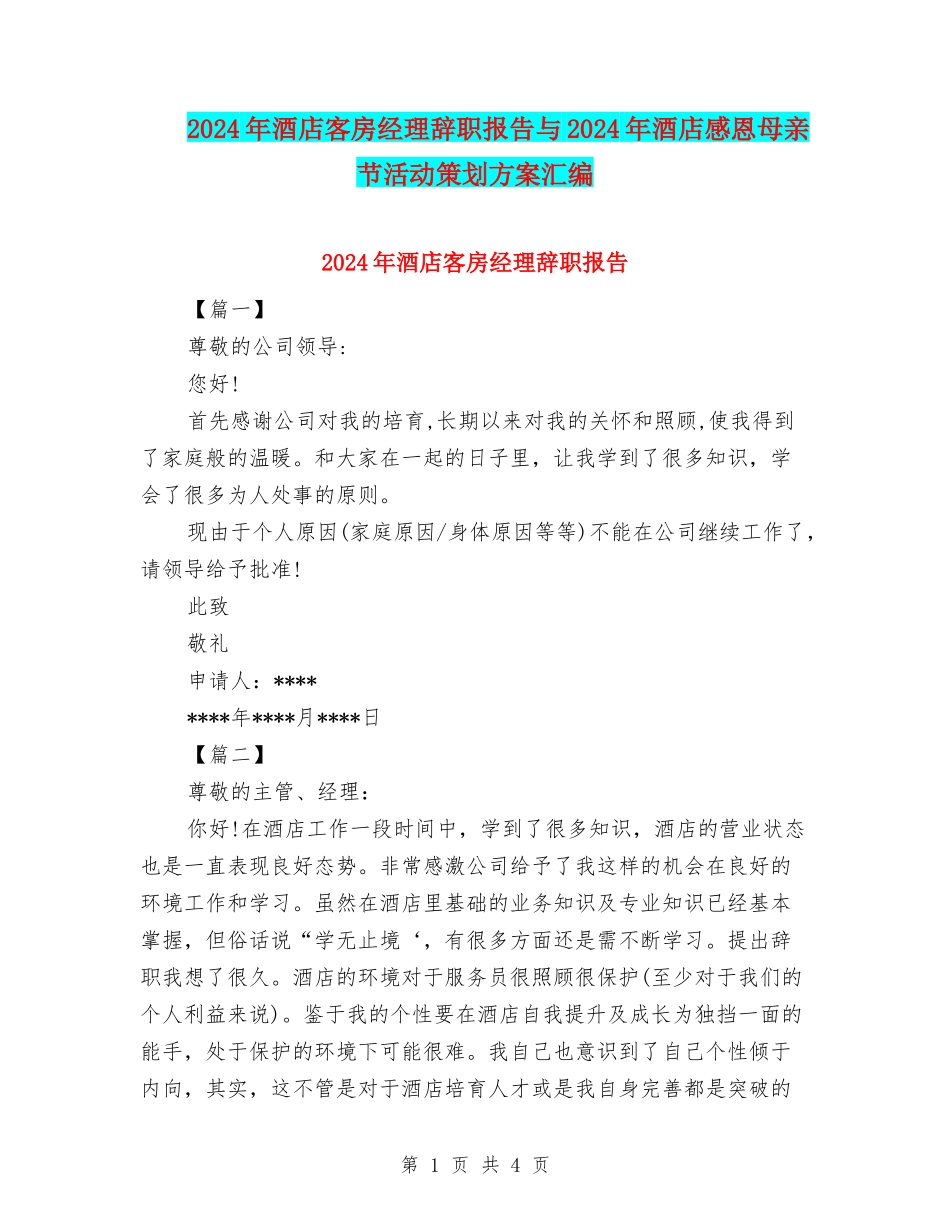 2024年酒店客房经理辞职报告与2024年酒店感恩母亲节活动策划方案汇编_第1页
