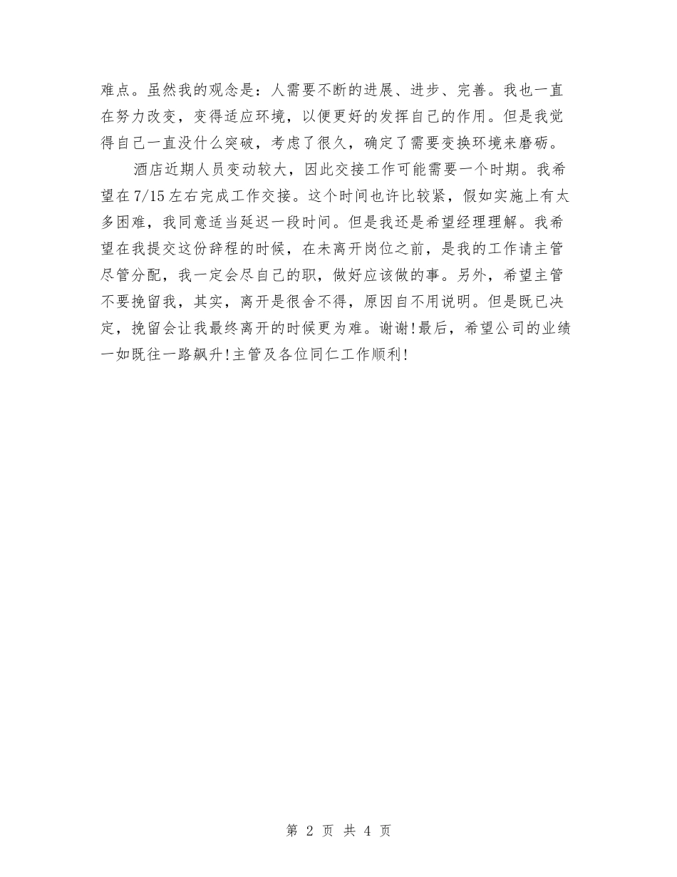 2024年酒店客房经理辞职报告与2024年酒店感恩母亲节活动策划方案汇编_第2页