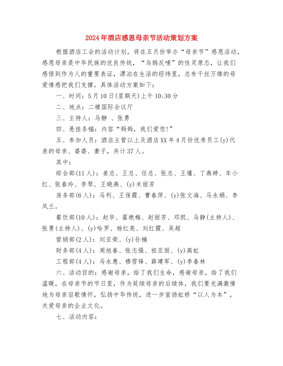2024年酒店客房经理辞职报告与2024年酒店感恩母亲节活动策划方案汇编_第3页