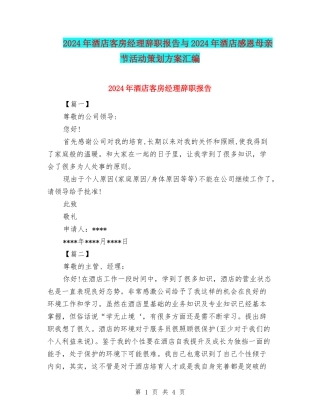 2024年酒店客房经理辞职报告与2024年酒店感恩母亲节活动策划方案汇编