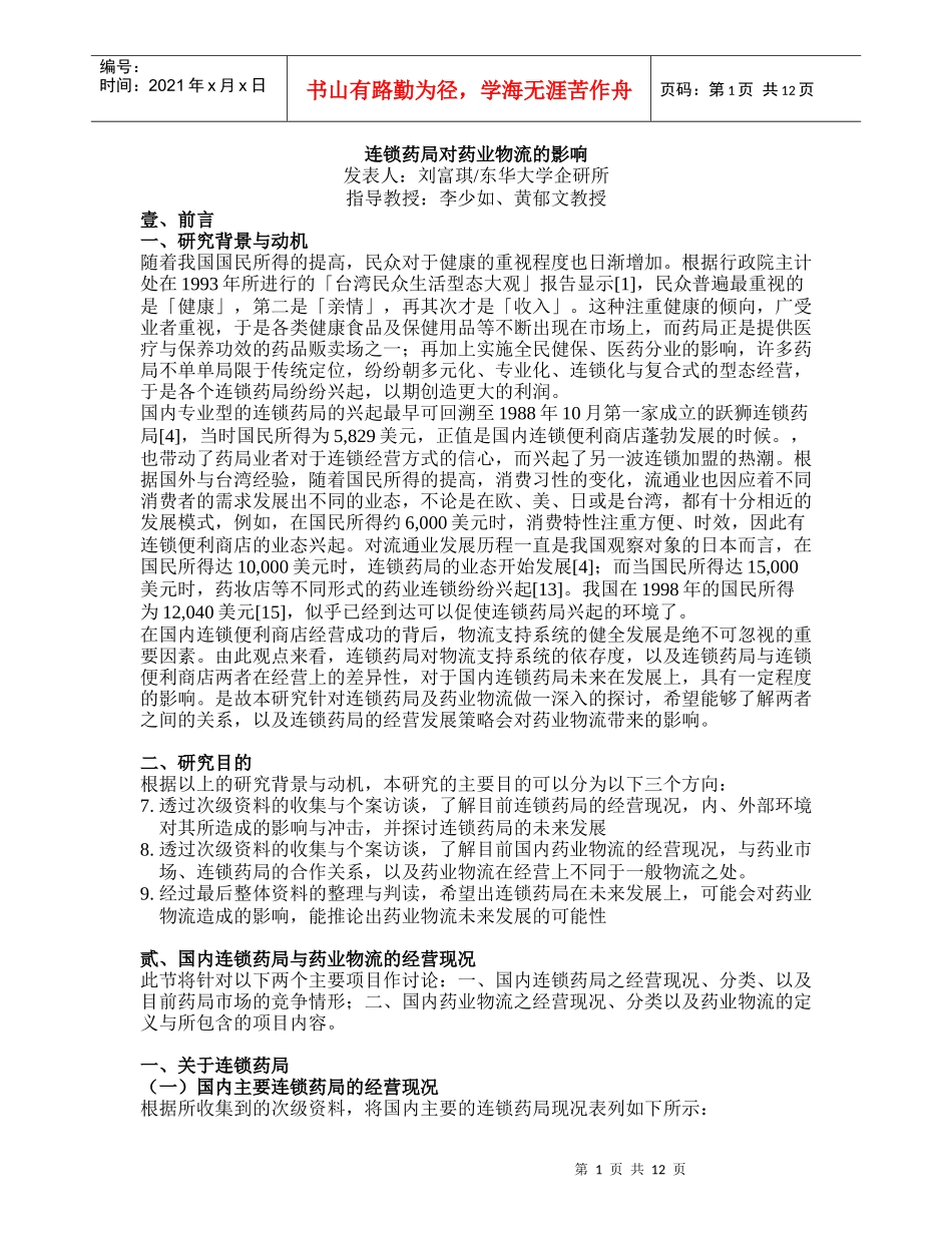 连锁药局对药业物流的影响_第1页