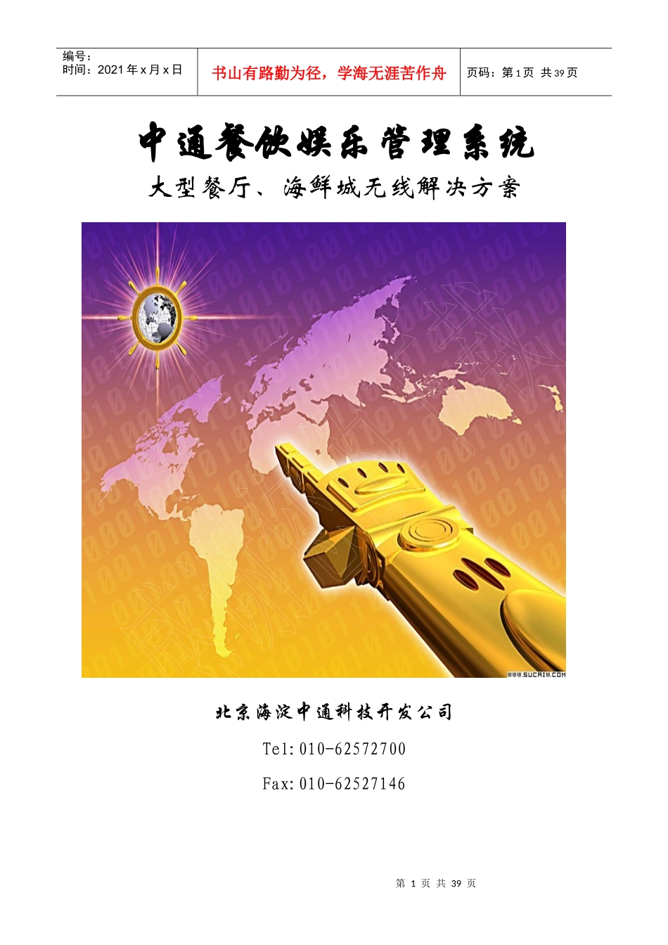 餐饮及无线点菜方案_第1页