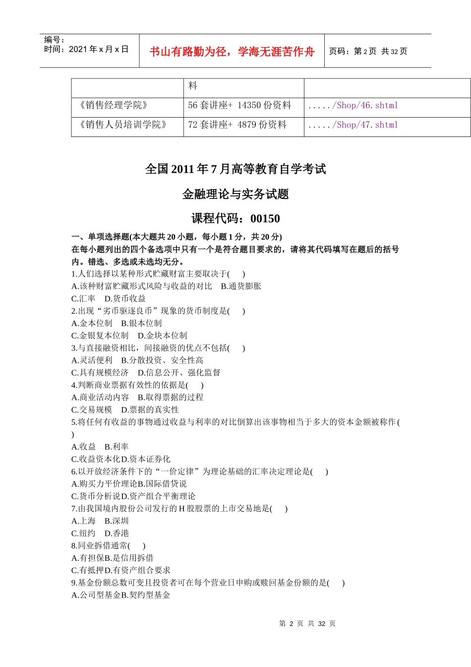 金融理论与实务自学考试试卷_第2页