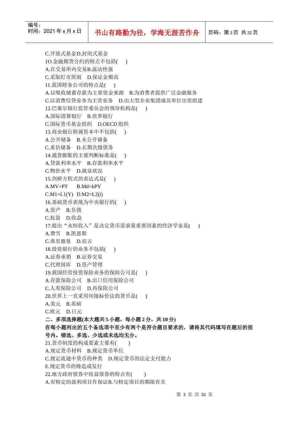 金融理论与实务自学考试试卷_第3页