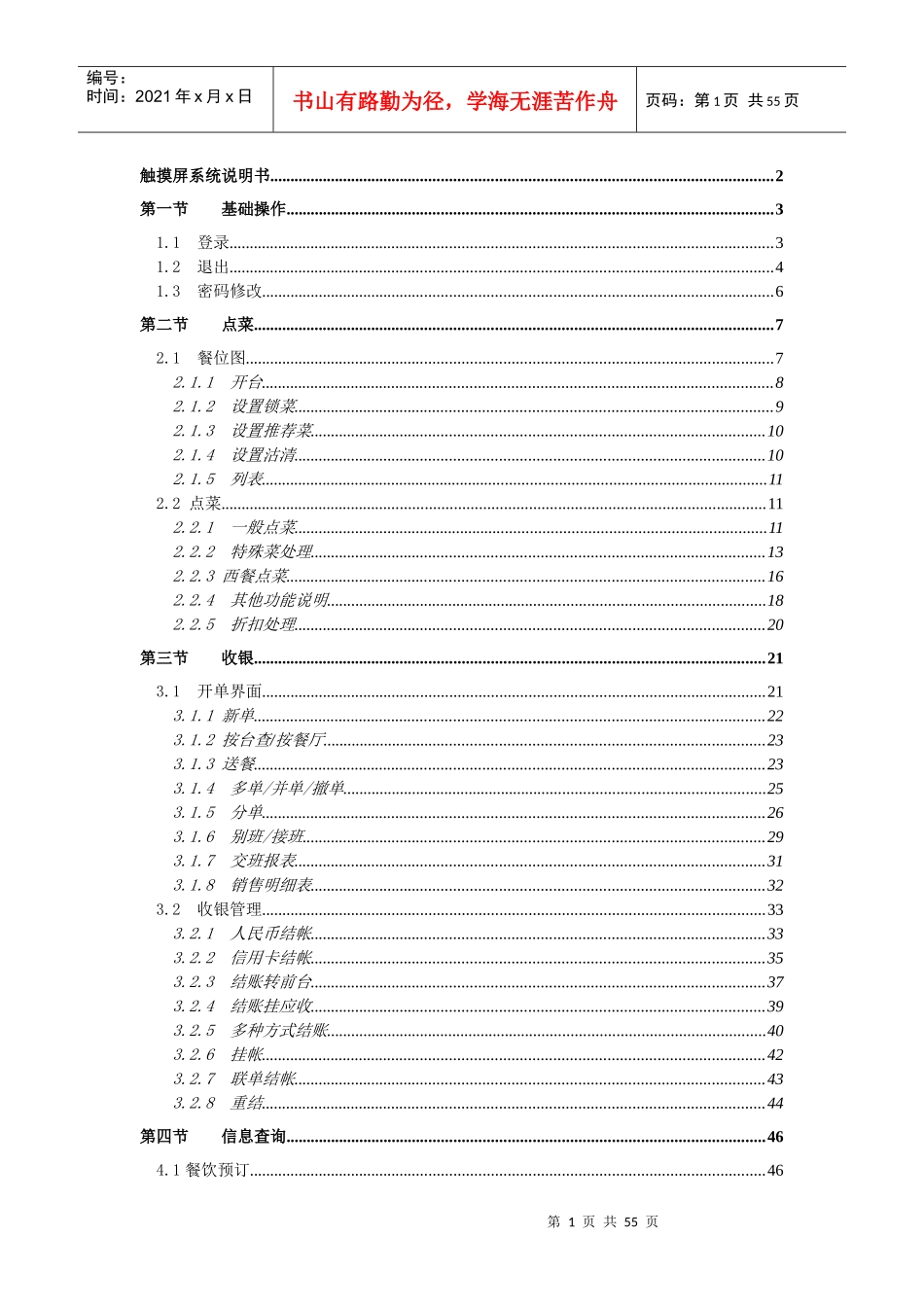 西软FIXHIS酒店管理系统X5版触摸屏系统_第1页