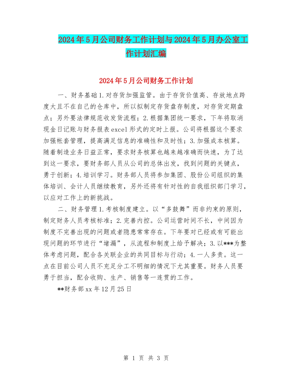 2024年5月公司财务工作计划与2024年5月办公室工作计划汇编_第1页