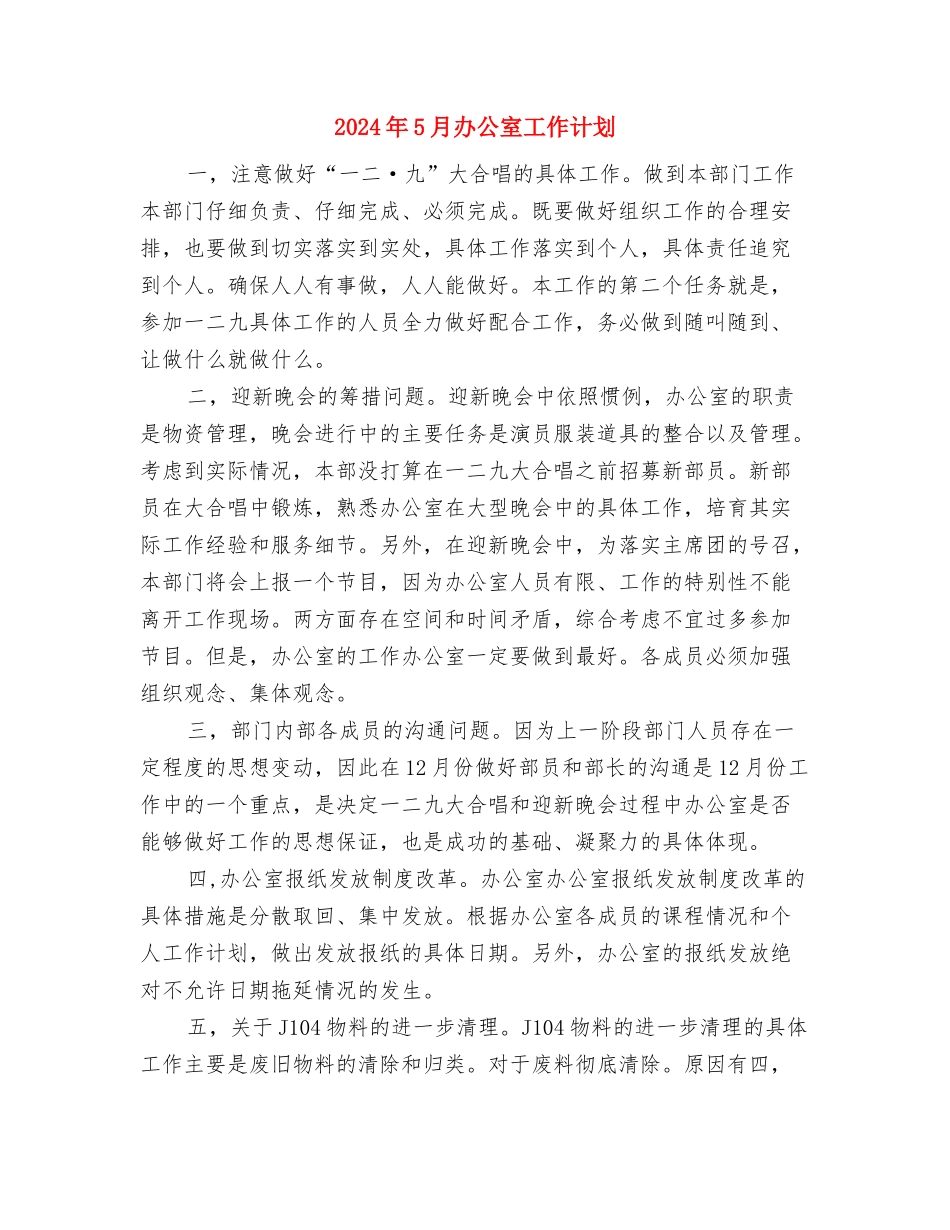 2024年5月公司财务工作计划与2024年5月办公室工作计划汇编_第2页