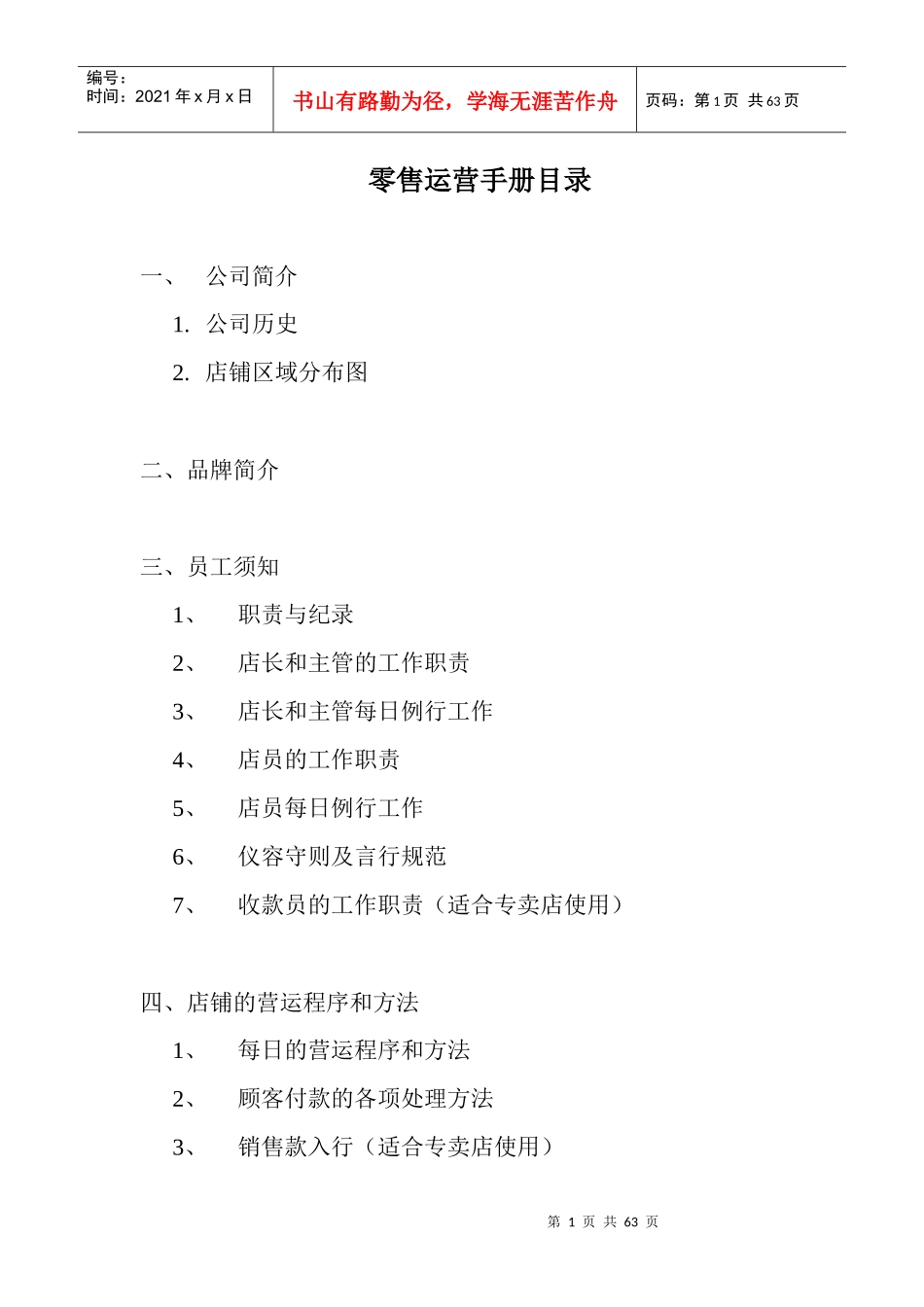 零售营运手册_第1页