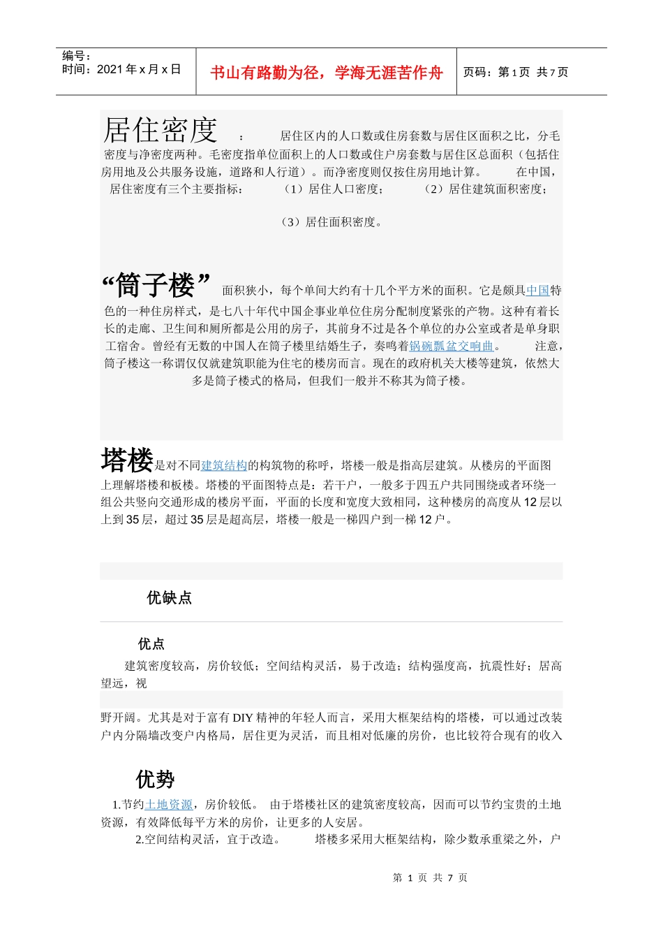 高密度住宅讲义_第1页