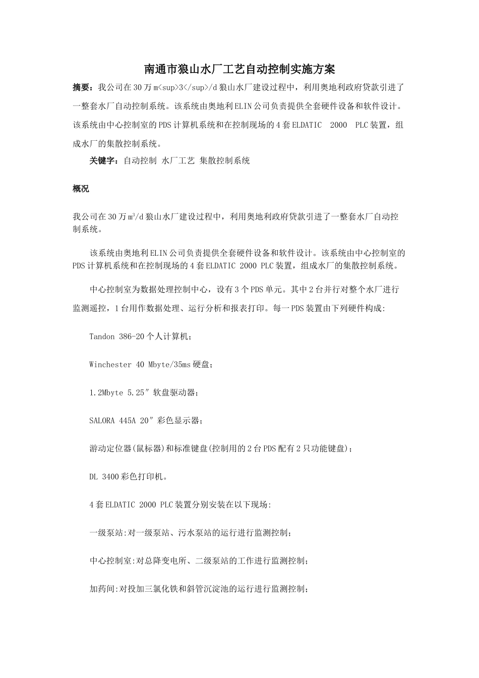 南通市狼山水厂工艺自动控制实施方案_第1页