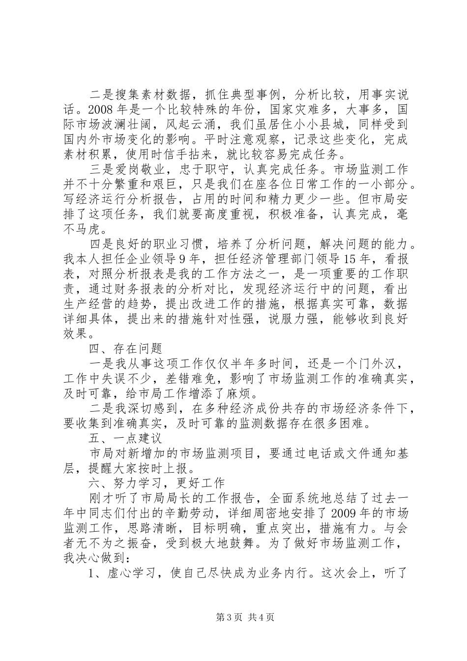 [流通市场监测企业汇报材料]汇报材料_第3页