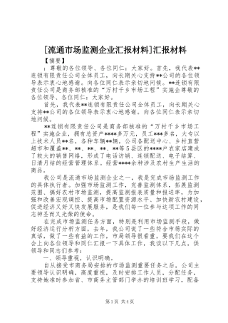[流通市场监测企业汇报材料]汇报材料
