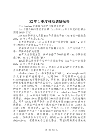 XX年1季度移动调研报告