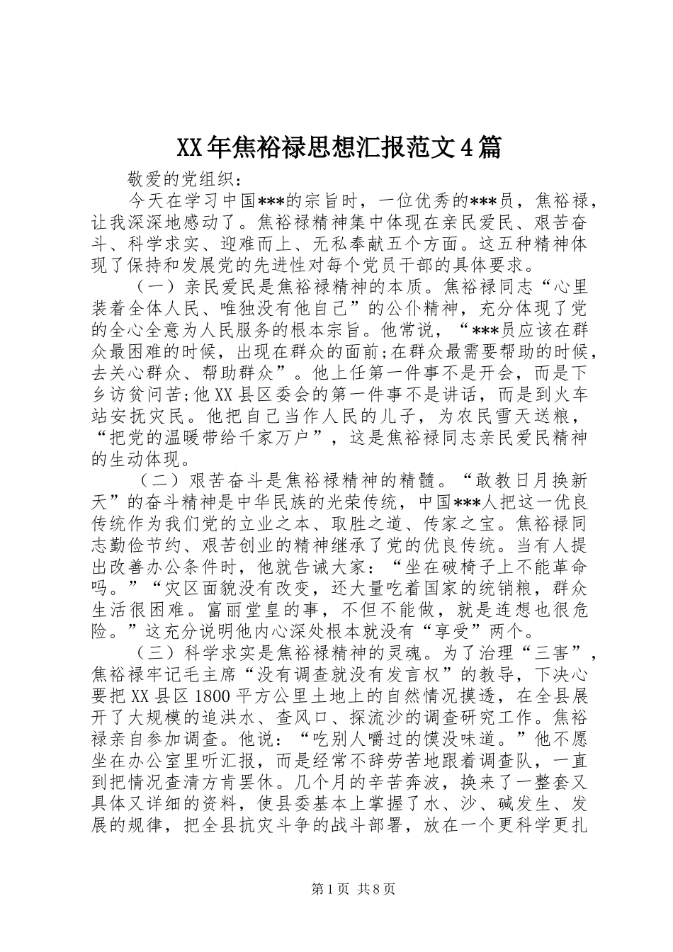 XX年焦裕禄思想汇报范文4篇_第1页
