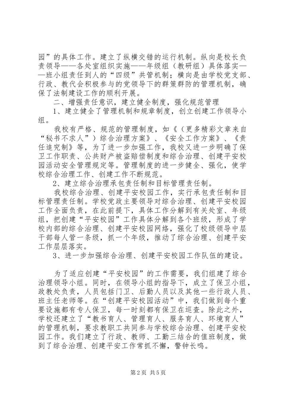 XX中学社会治安综合治理工作汇报_第2页