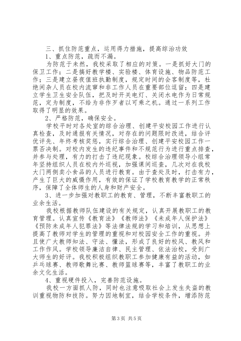 XX中学社会治安综合治理工作汇报_第3页