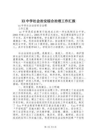 XX中学社会治安综合治理工作汇报