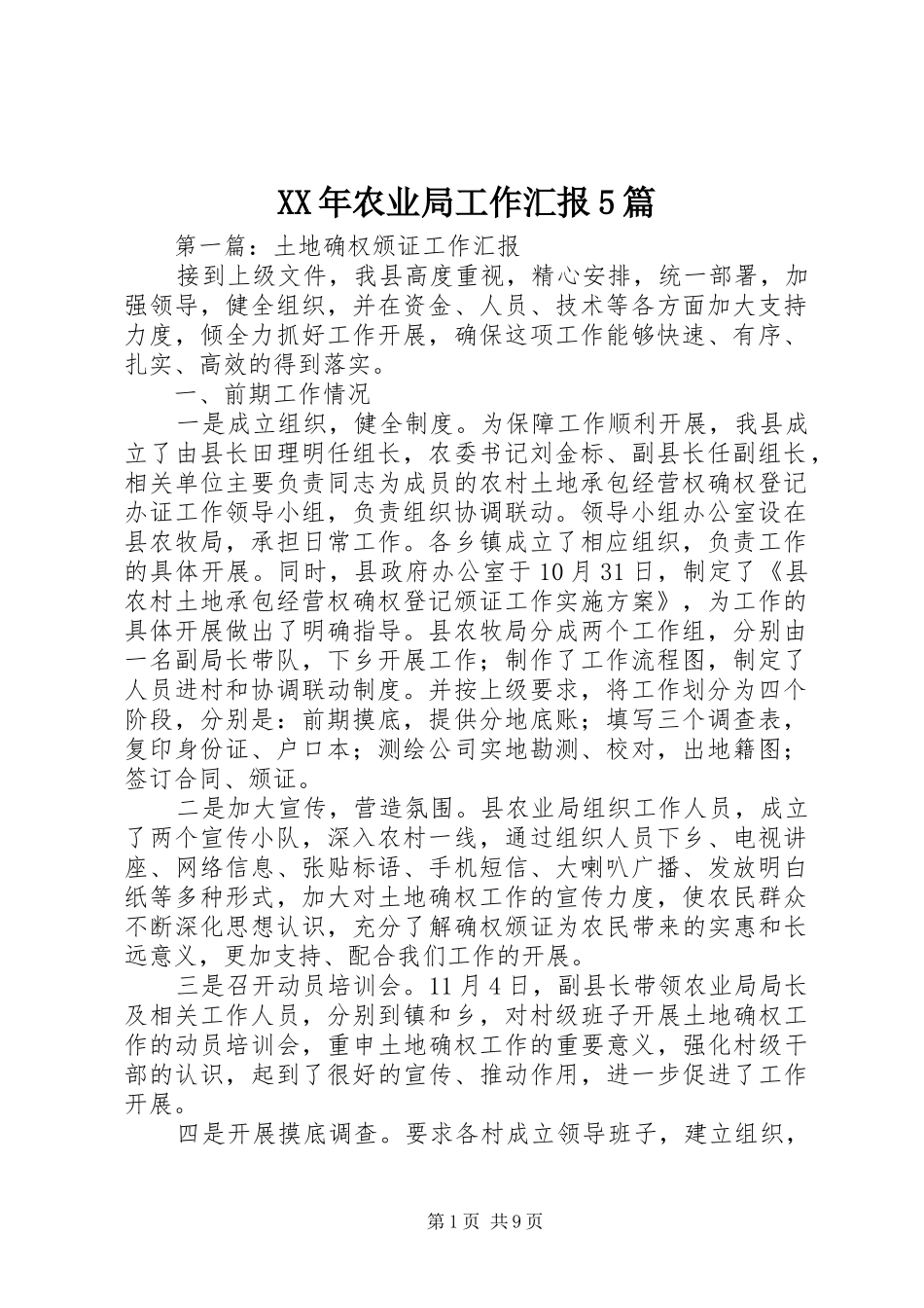 XX年农业局工作汇报5篇_第1页