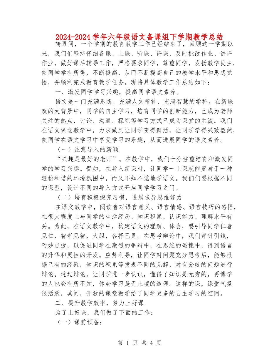 2024-2024学年六年级语文备课组下学期教学总结_第1页