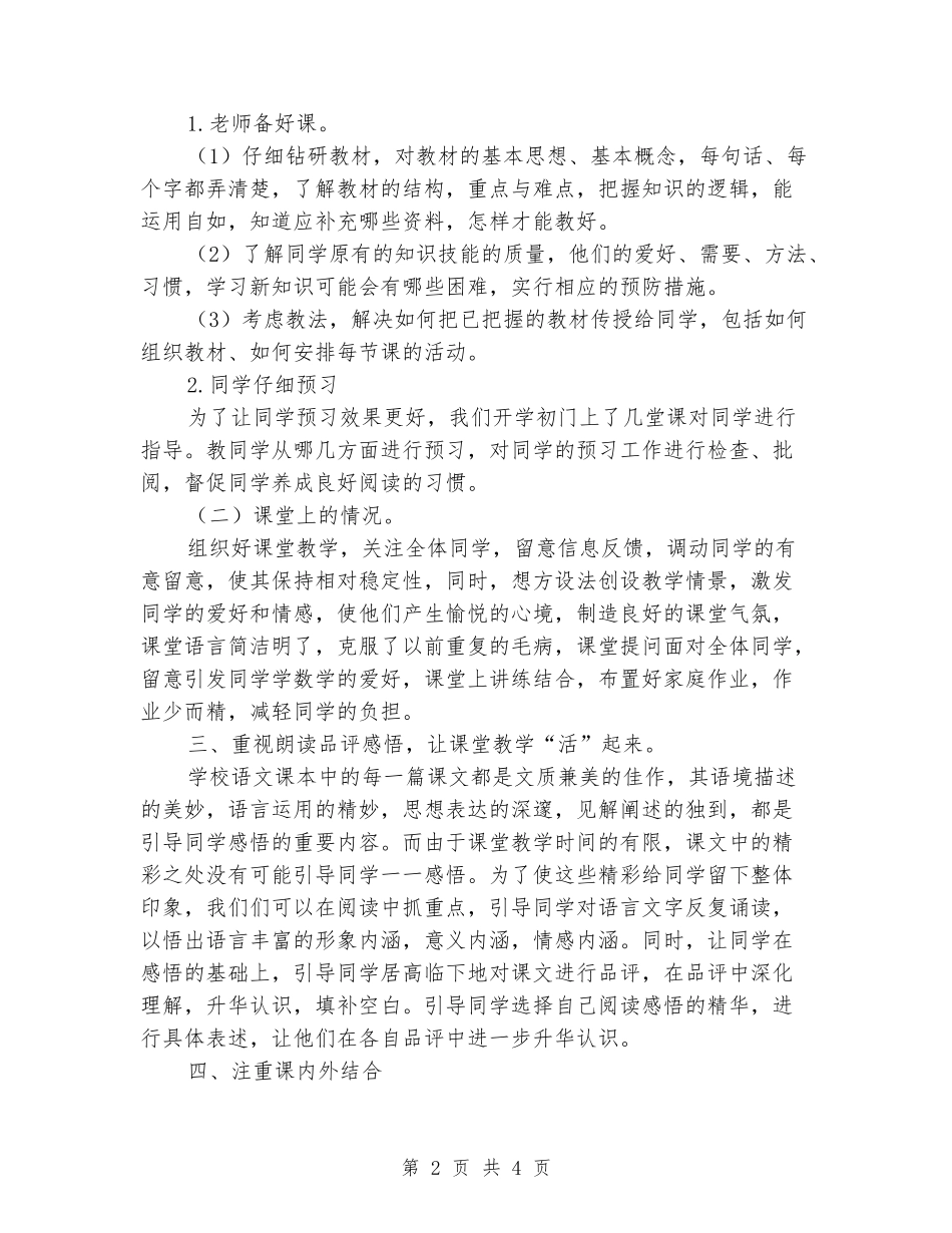 2024-2024学年六年级语文备课组下学期教学总结_第2页