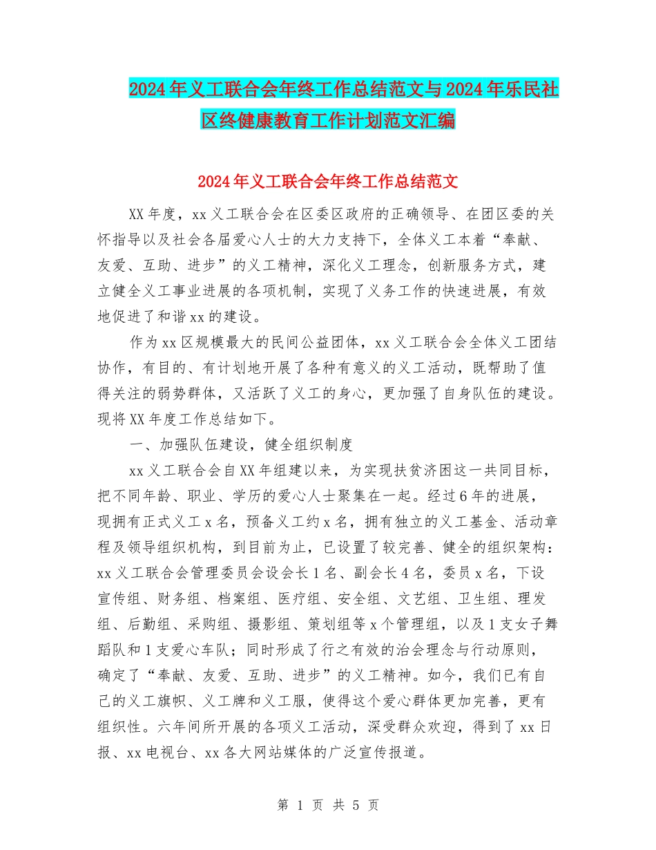 2024年义工联合会年终工作总结范文与2024年乐民社区终健康教育工作计划范文汇编_第1页