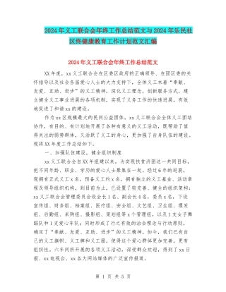 2024年义工联合会年终工作总结范文与2024年乐民社区终健康教育工作计划范文汇编