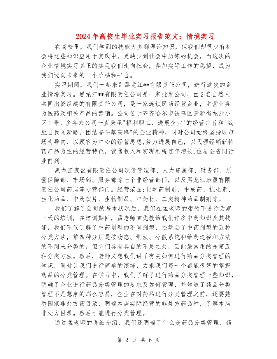 2024年大学生毕业实习报告范文：情境实习_第2页