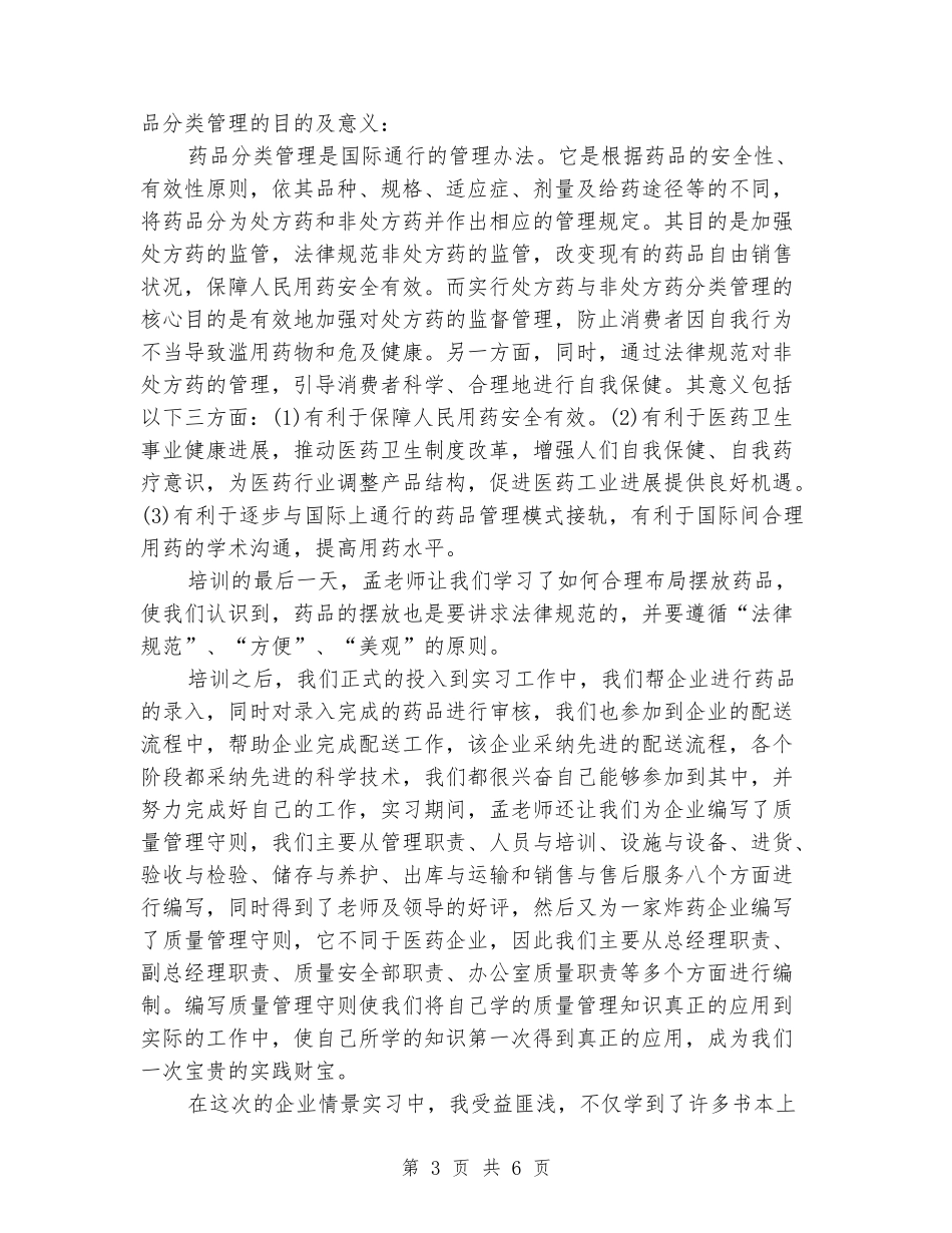 2024年大学生毕业实习报告范文：情境实习_第3页