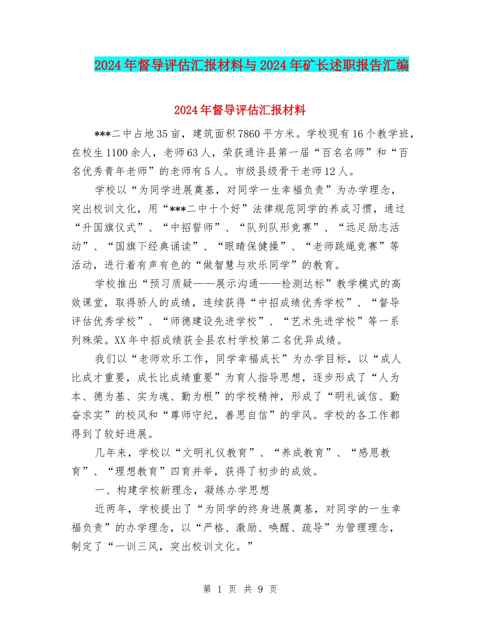 2024年督导评估汇报材料与2024年矿长述职报告汇编_第1页