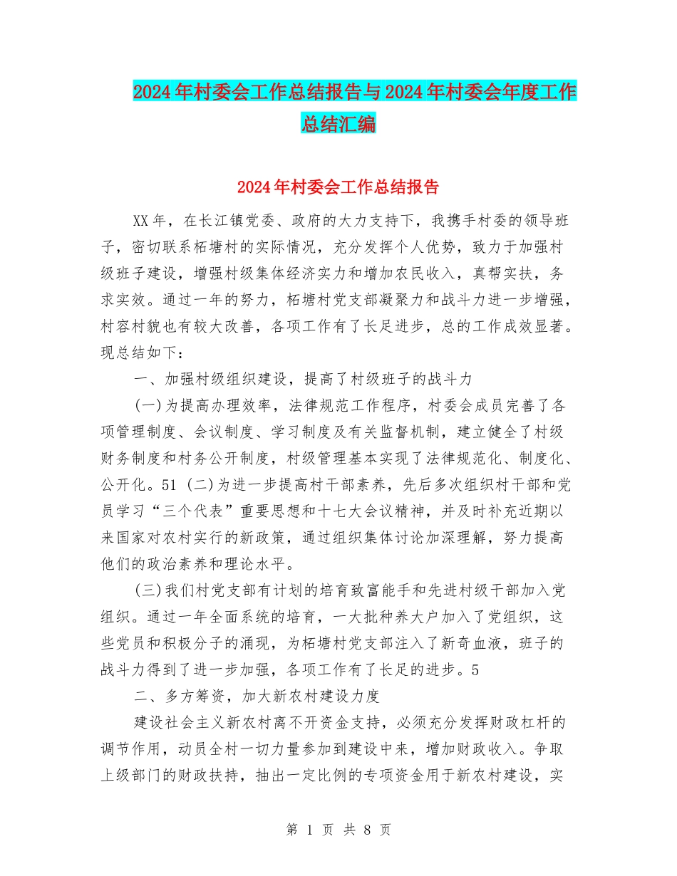 2024年村委会工作总结报告与2024年村委会年度工作总结汇编_第1页