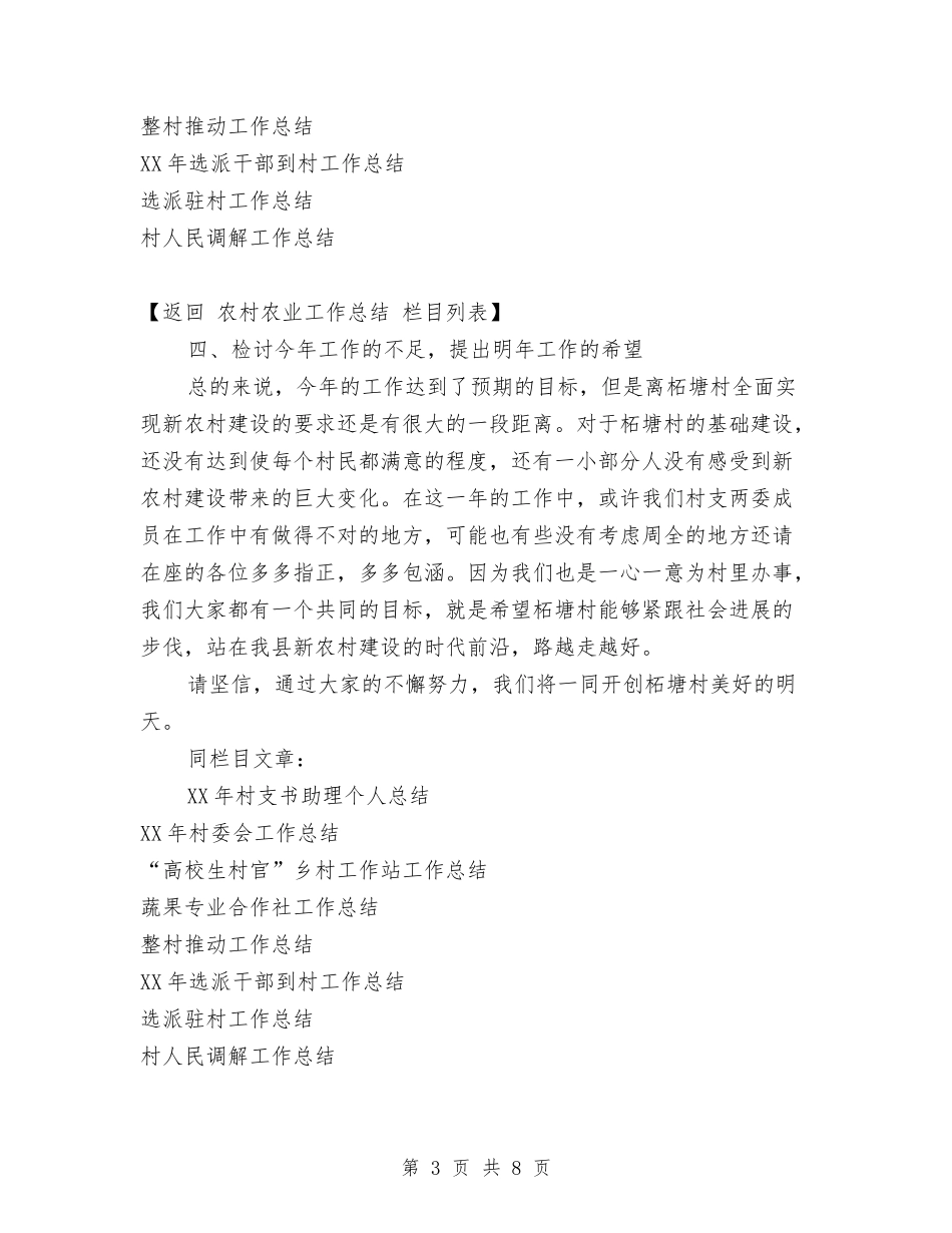 2024年村委会工作总结报告与2024年村委会年度工作总结汇编_第3页