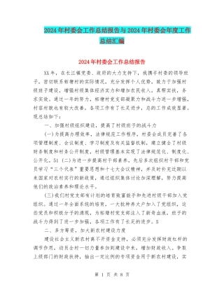 2024年村委会工作总结报告与2024年村委会年度工作总结汇编