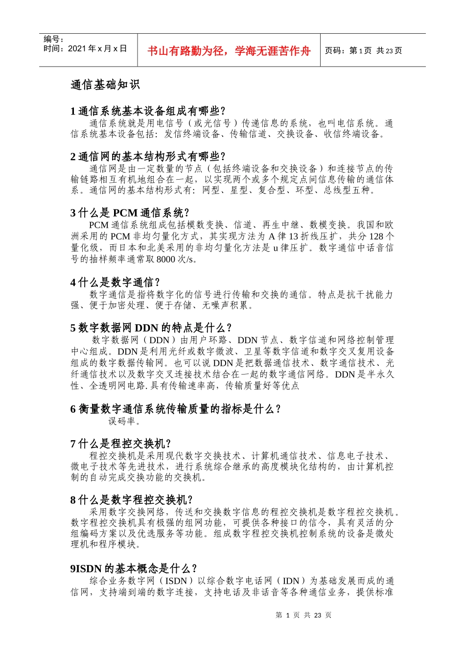 通信基础知识_第1页